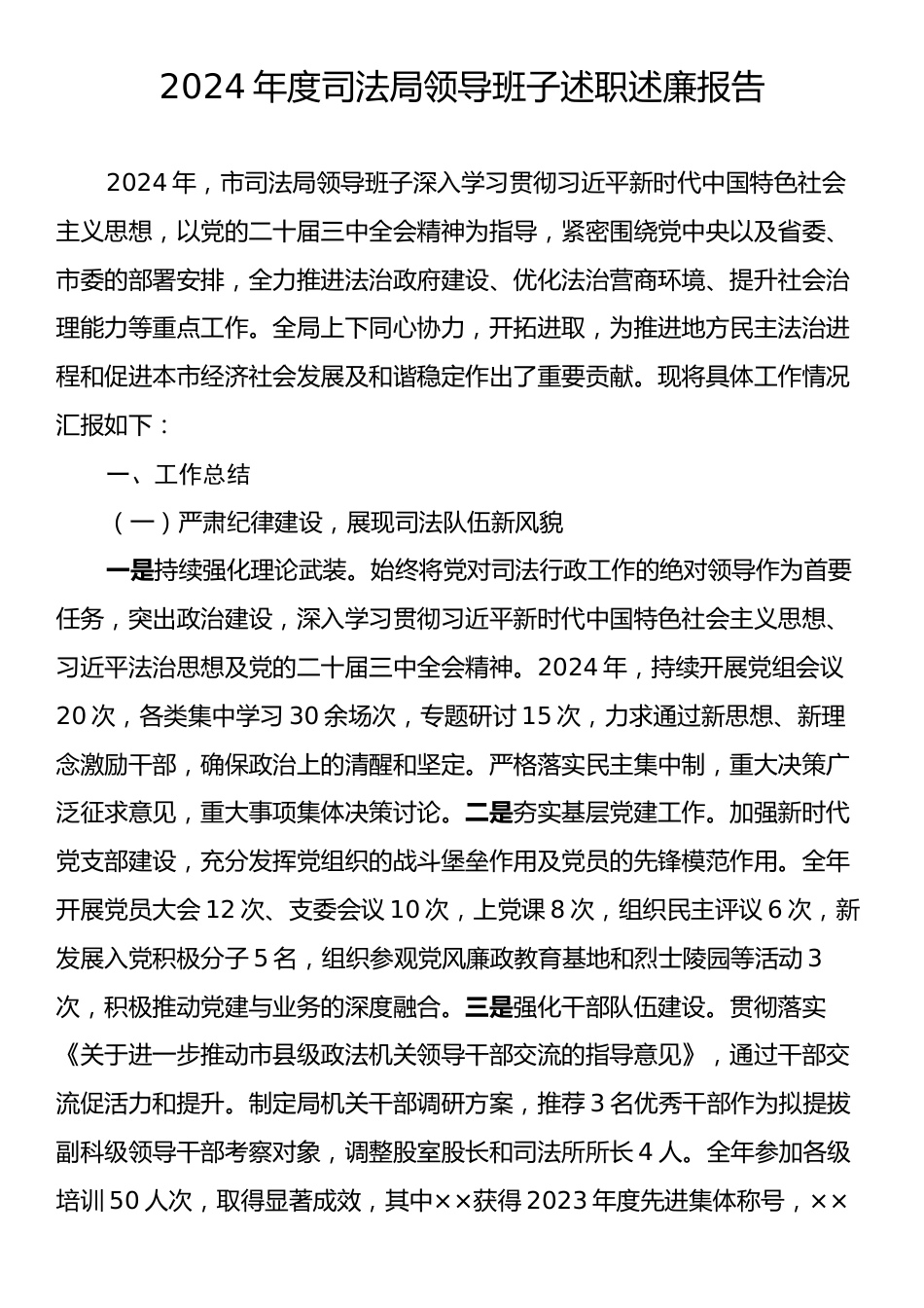 2024年度司法局领导班子述职述廉报告.docx_第1页