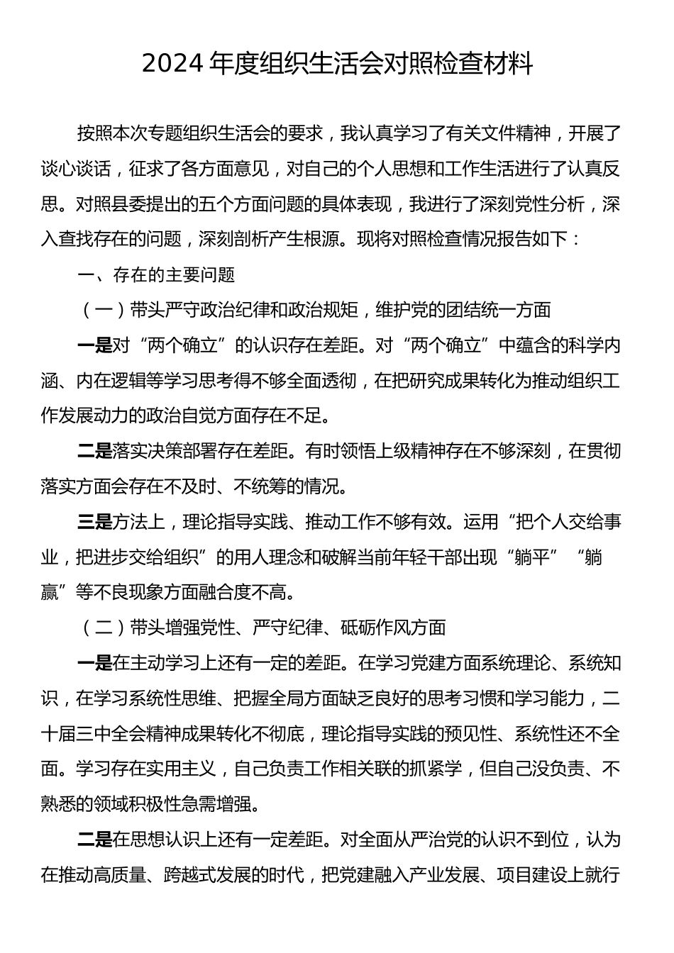 2024年度组织生活会对照检查材料.docx_第1页