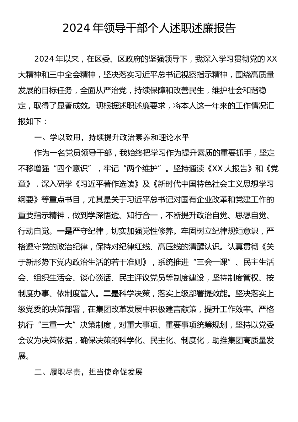 2024年领导干部个人述职述廉报告.docx_第1页