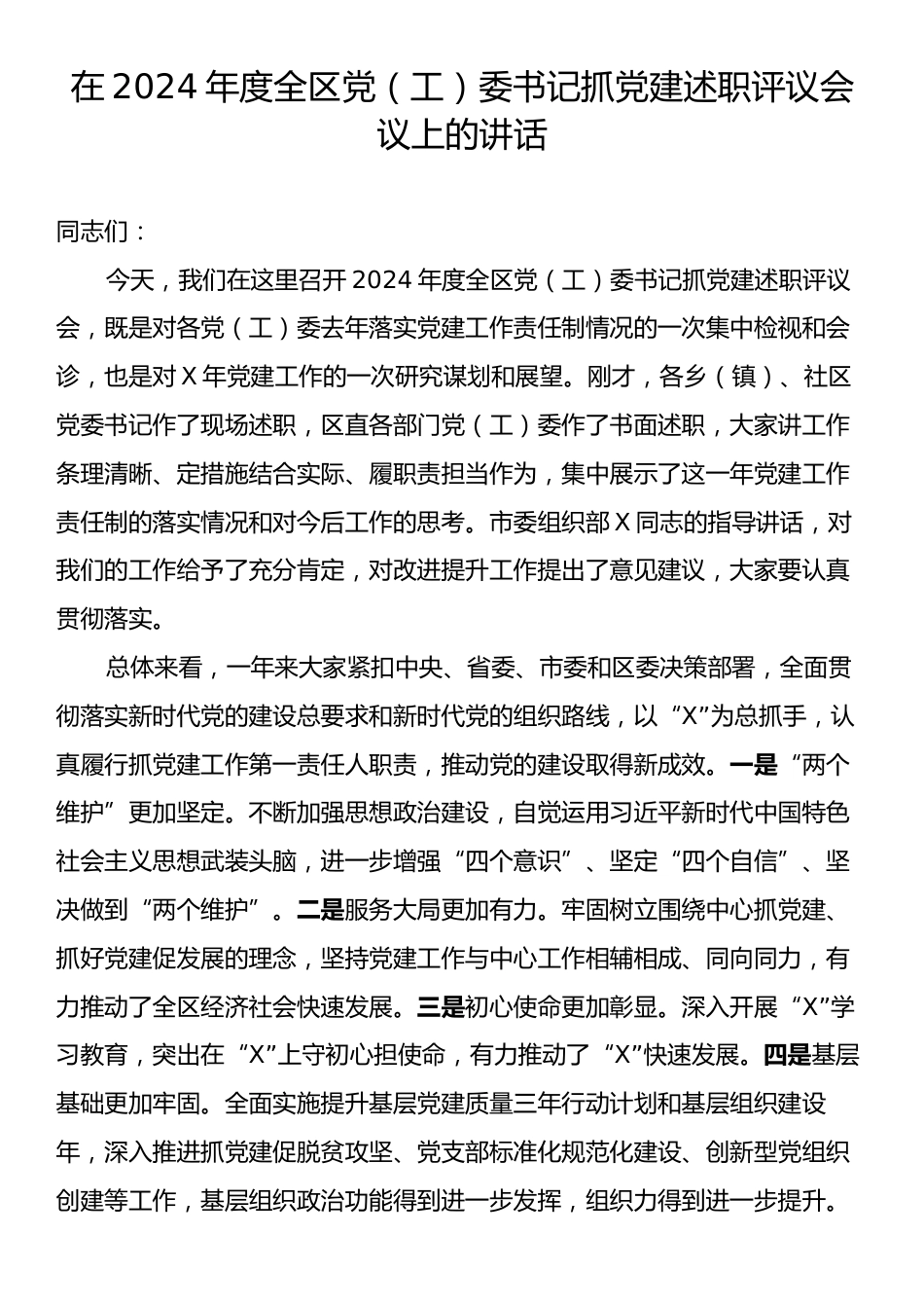 在2024年度全区党（工）委书记抓党建述职评议会议上的讲话.docx_第1页