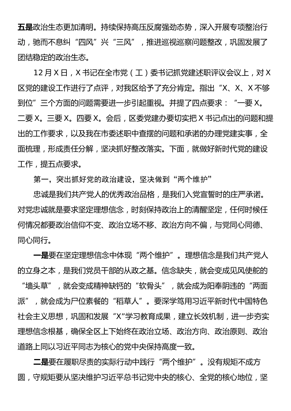 在2024年度全区党（工）委书记抓党建述职评议会议上的讲话.docx_第2页