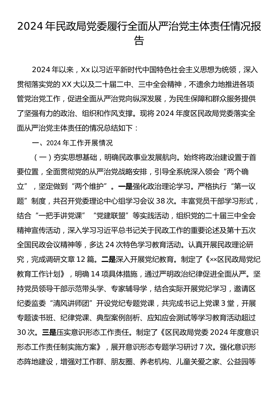 2024年民政局党委履行全面从严治党主体责任情况报告.docx_第1页