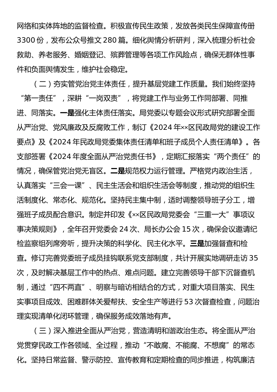 2024年民政局党委履行全面从严治党主体责任情况报告.docx_第2页