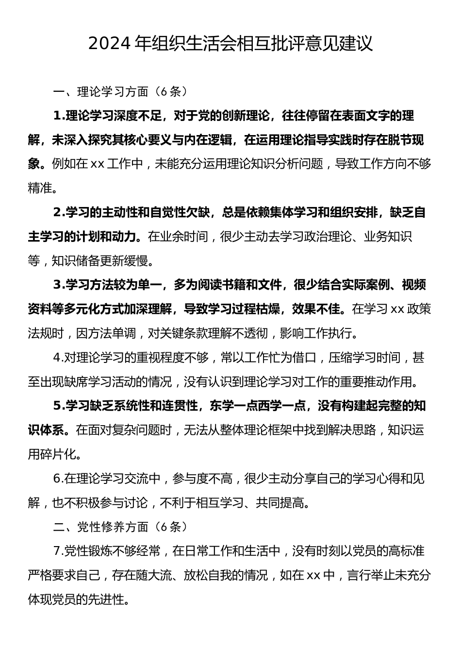 2024年组织生活会相互批评意见建议.docx_第1页