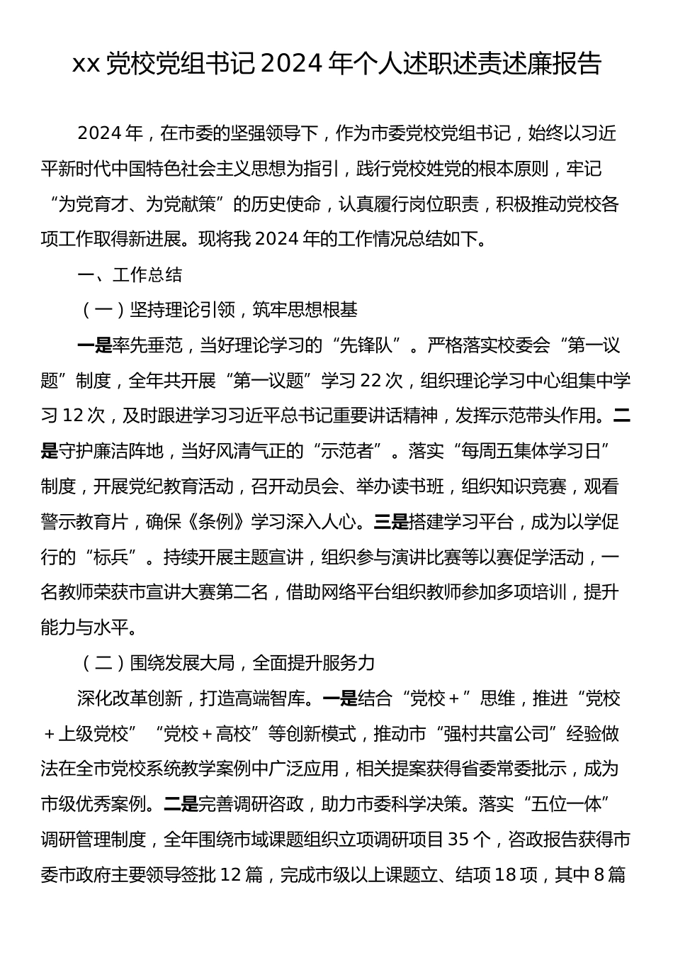 xx党校党组书记2024年个人述职述责述廉报告.docx_第1页