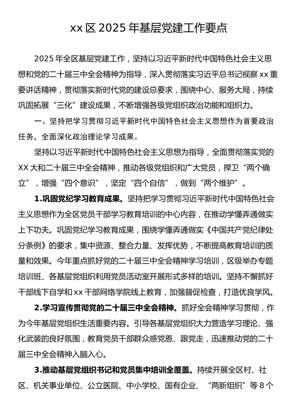 xx区2025年基层党建工作要点.docx_第1页