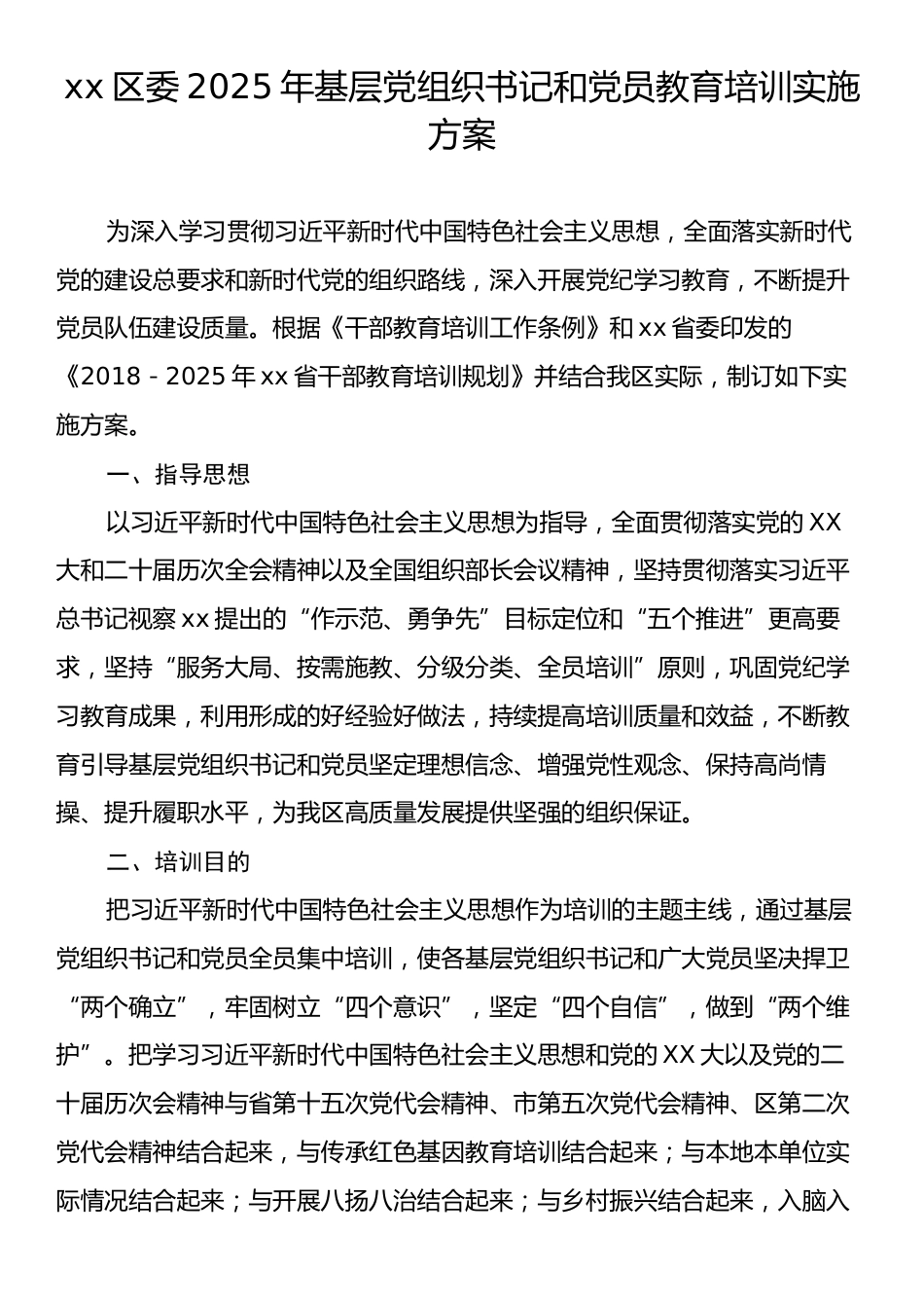 xx区委2025年基层党组织书记和党员教育培训实施方案.docx_第1页