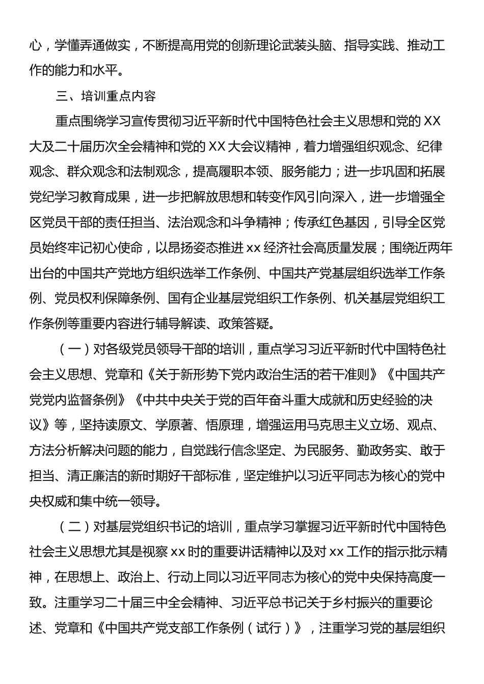 xx区委2025年基层党组织书记和党员教育培训实施方案.docx_第2页