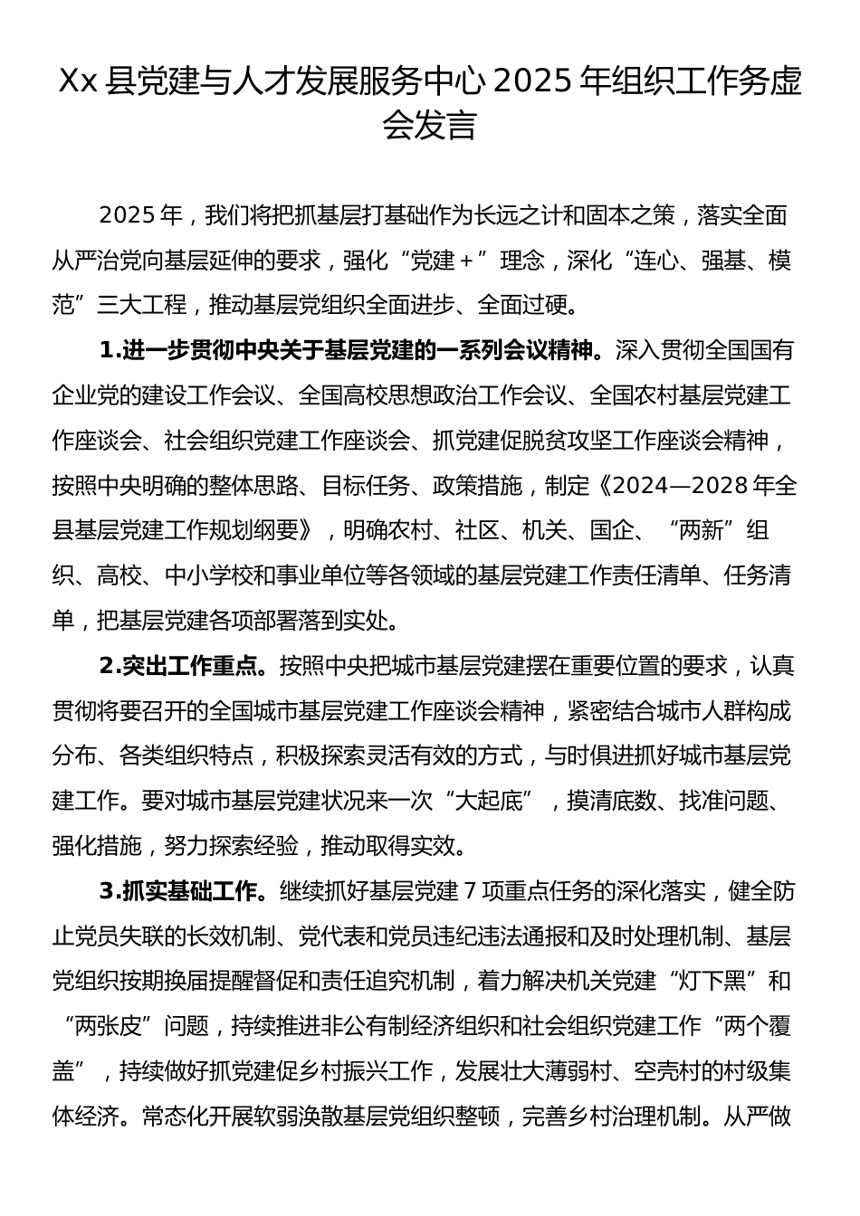 Xx县党建与人才发展服务中心2025年组织工作务虚会发言.docx_第1页