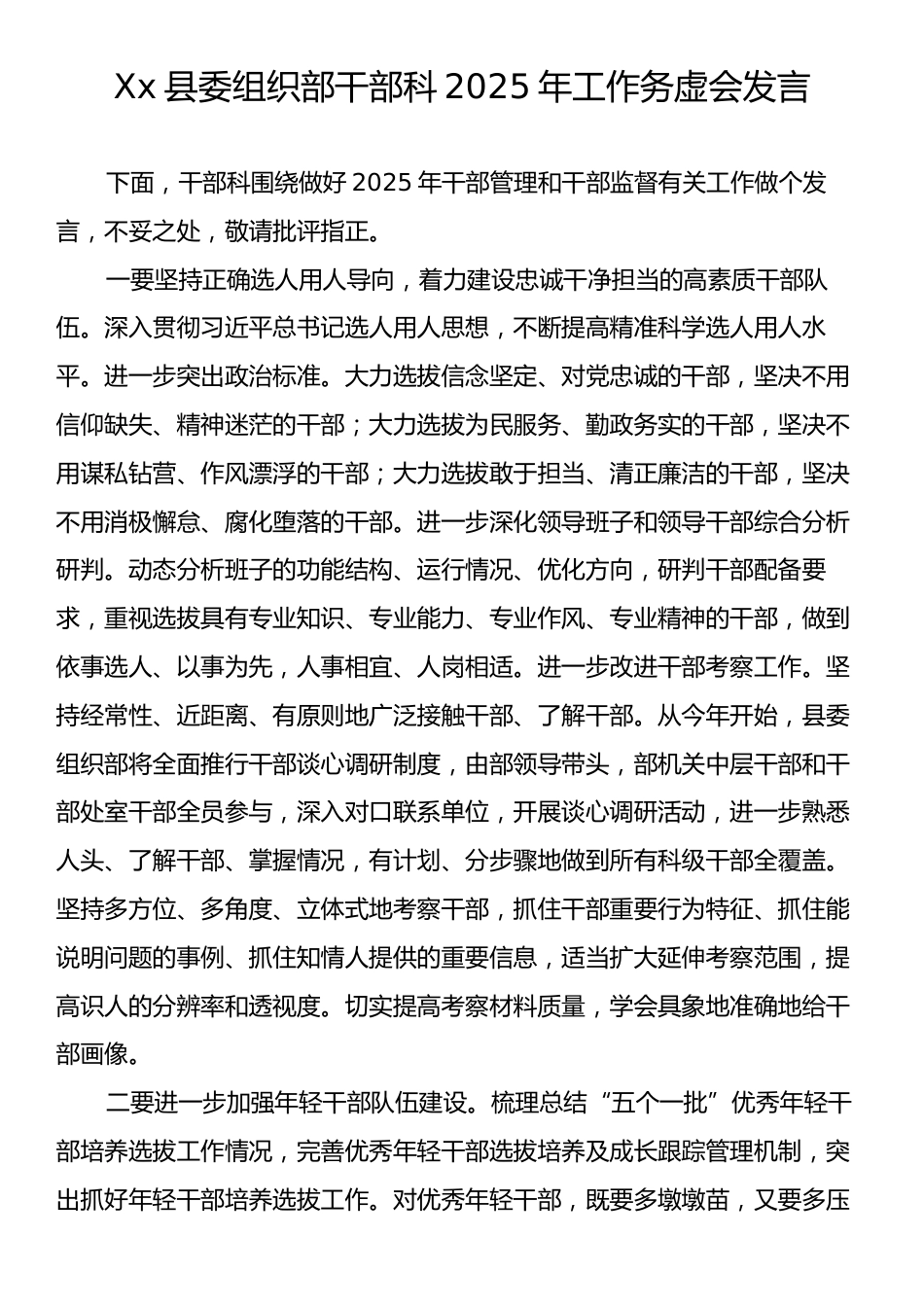 Xx县委组织部干部科2025年工作务虚会发言.docx_第1页