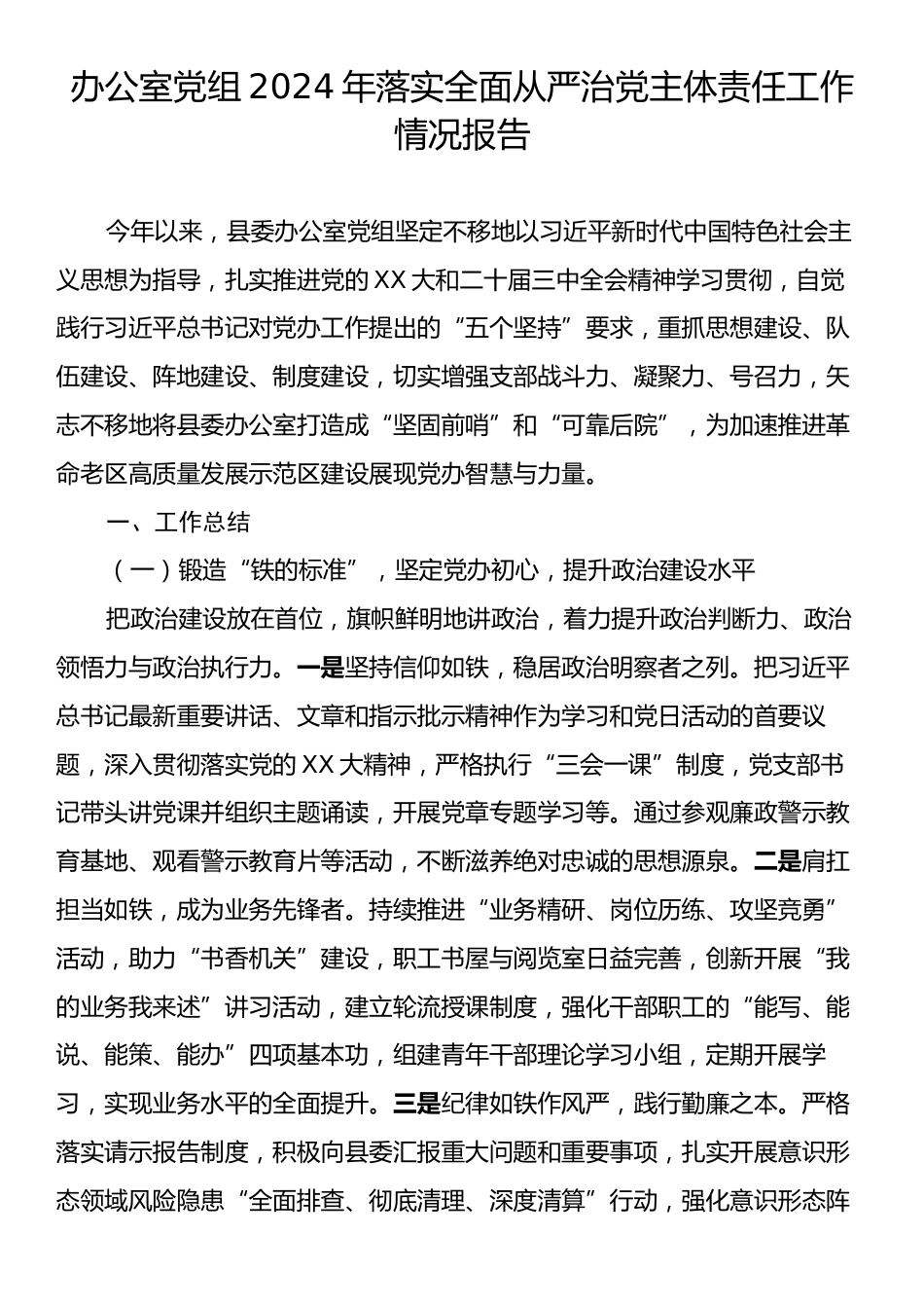 办公室党组2024年落实全面从严治党主体责任工作情况报告.docx_第1页