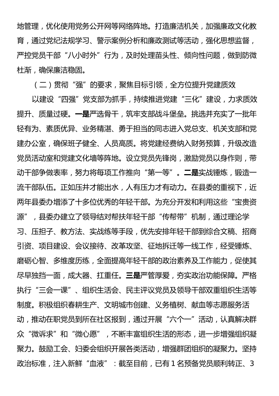 办公室党组2024年落实全面从严治党主体责任工作情况报告.docx_第2页