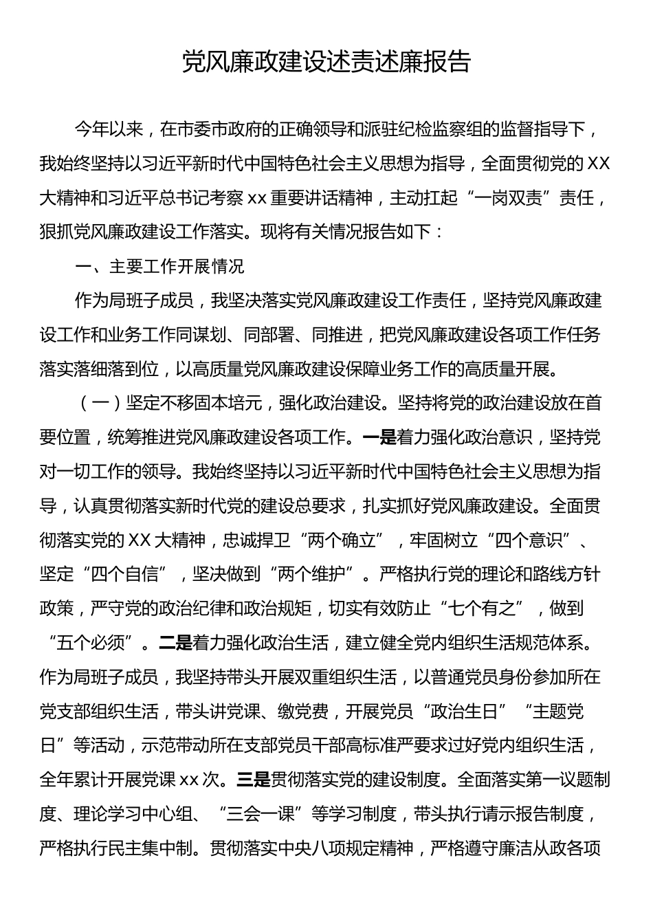 党风廉政建设述责述廉报告.docx_第1页