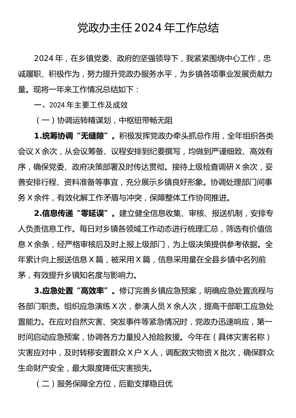 党政办主任2024年工作总结.docx_第1页