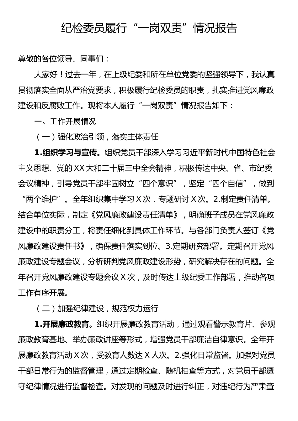 纪检委员履行“一岗双责”情况报告.docx_第1页