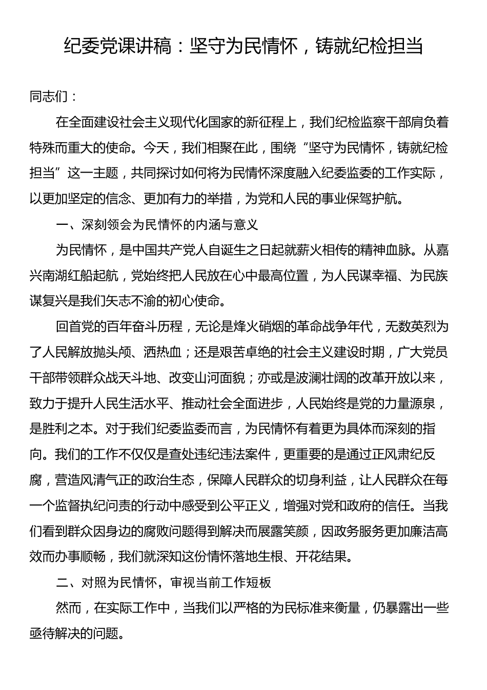 纪委党课讲稿：坚守为民情怀，铸就纪检担当.docx_第1页