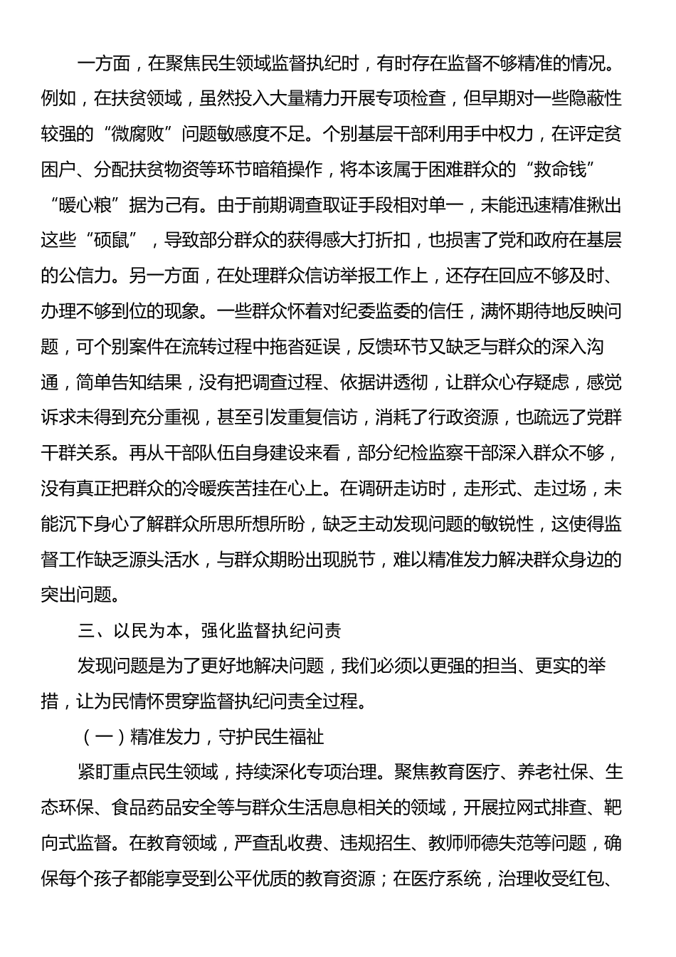 纪委党课讲稿：坚守为民情怀，铸就纪检担当.docx_第2页