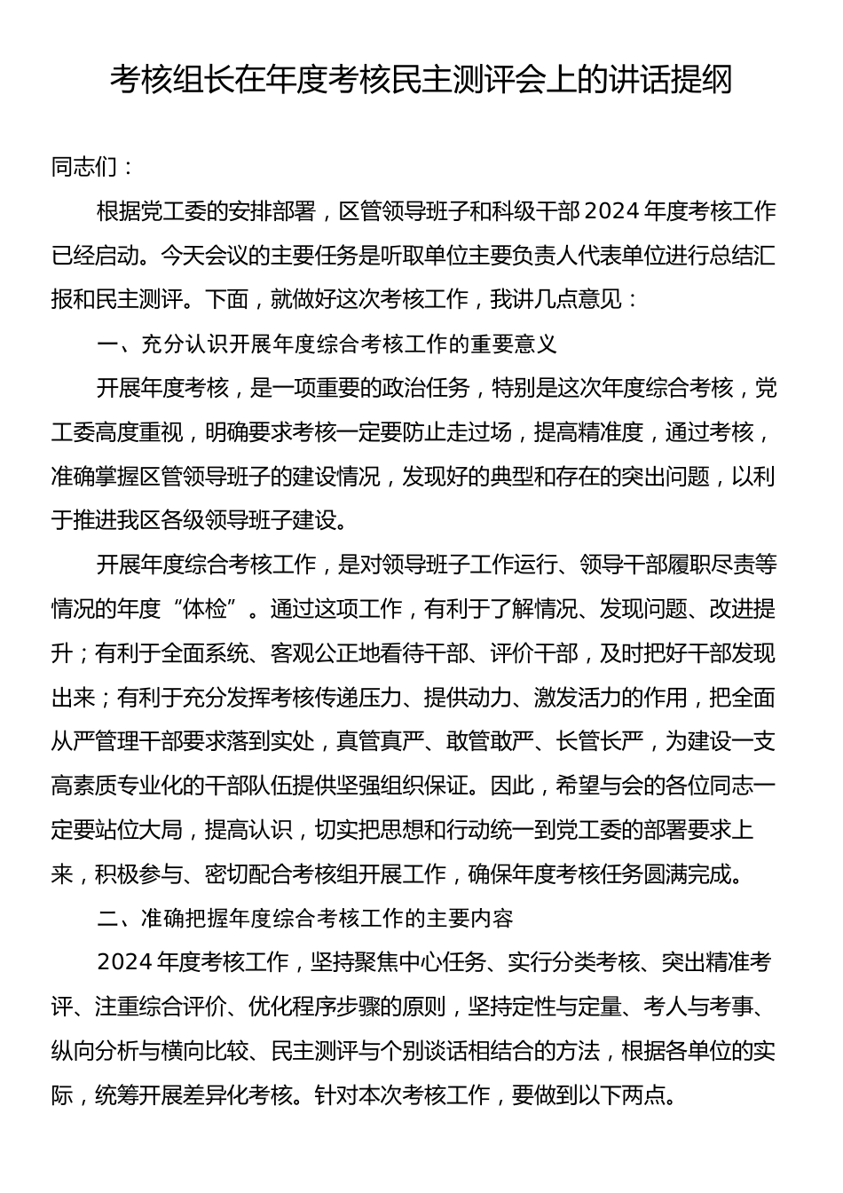 考核组长在年度考核民主测评会上的讲话提纲.docx_第1页