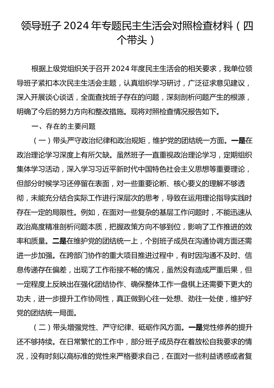 领导班子2024年专题民主生活会对照检查材料（四个带头）.docx_第1页