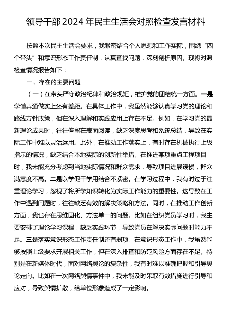 领导干部2024年民主生活会对照检查发言材料.docx_第1页