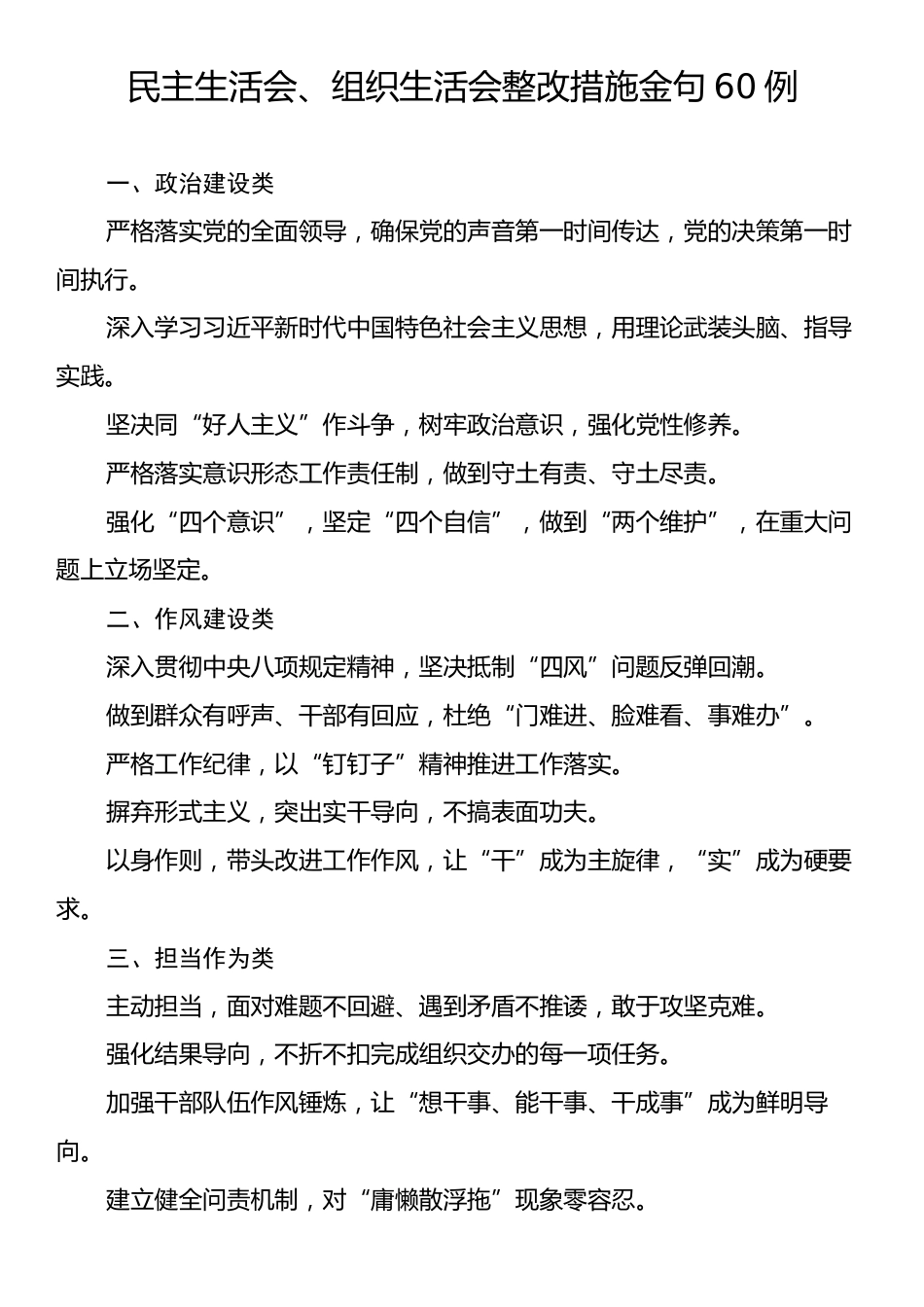 民主生活会、组织生活会整改措施金句60例.docx_第1页