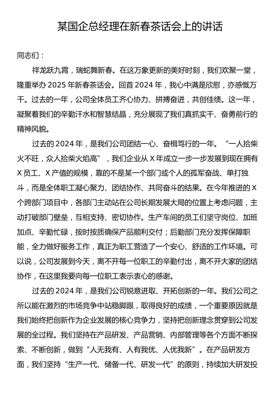 某国企总经理在新春茶话会上的讲话.docx_第1页