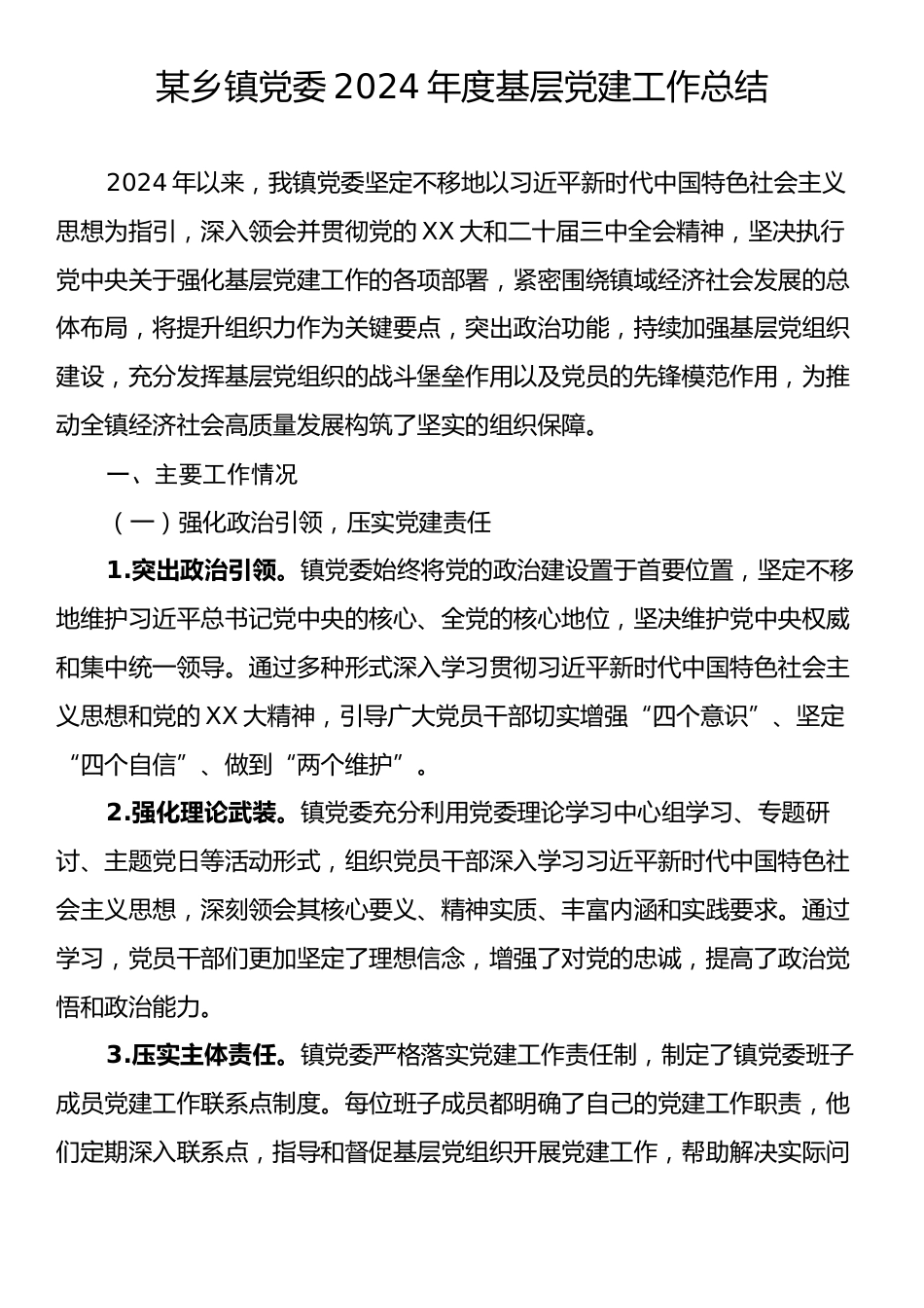 某乡镇党委2024年度基层党建工作总结.docx_第1页