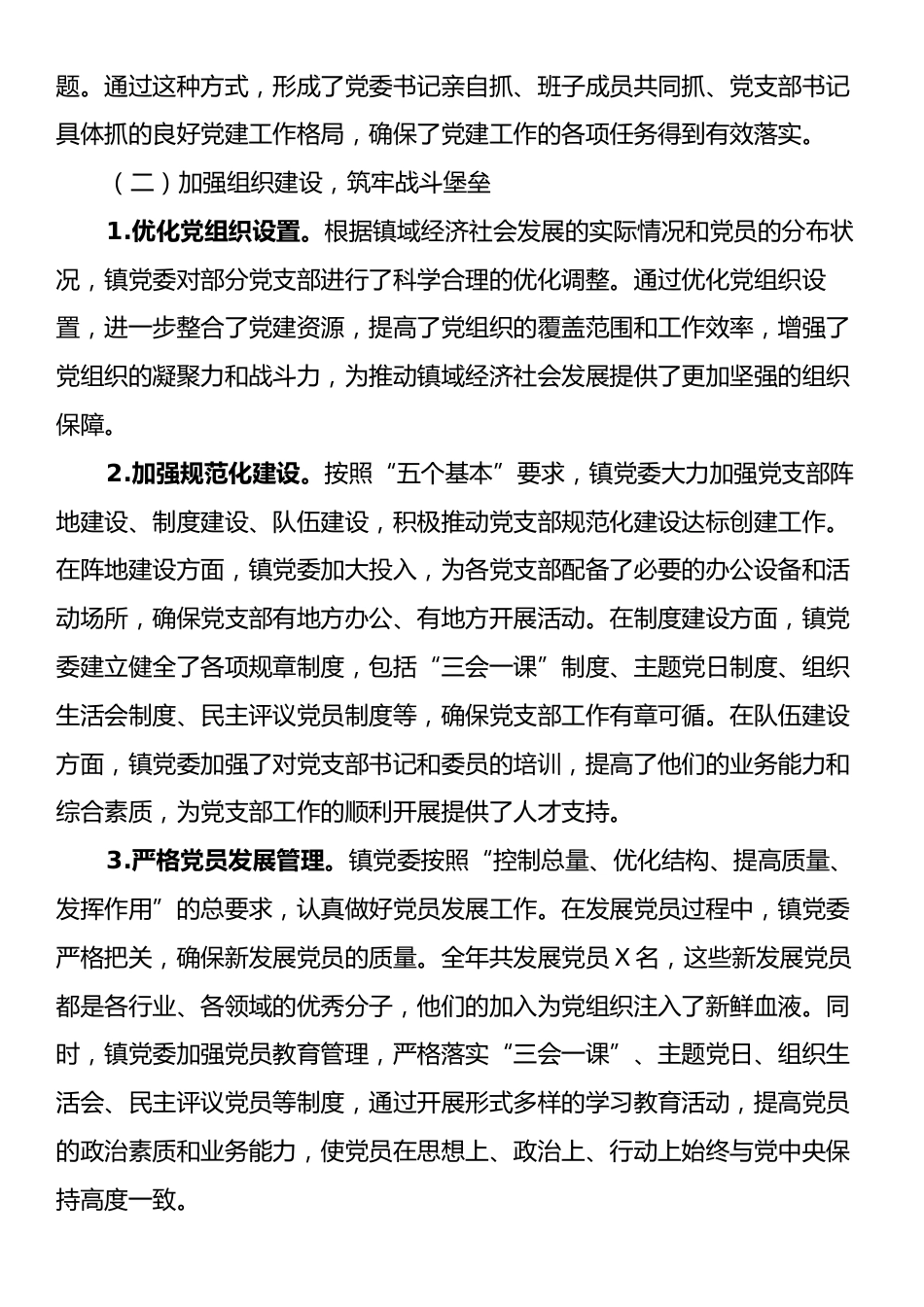 某乡镇党委2024年度基层党建工作总结.docx_第2页