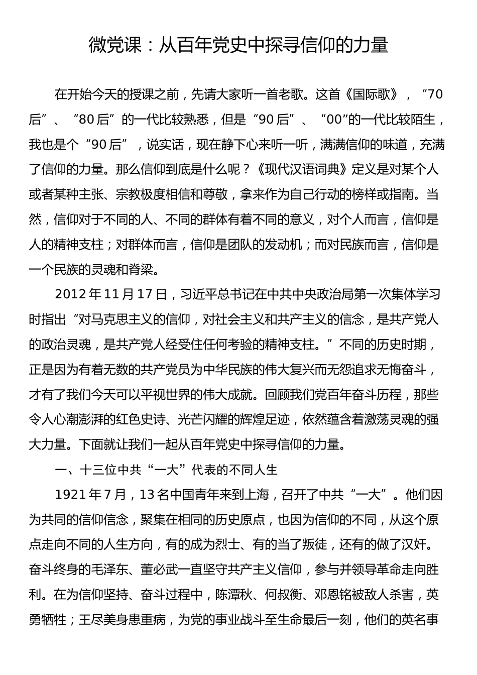 微党课：从百年党史中探寻信仰的力量.docx_第1页