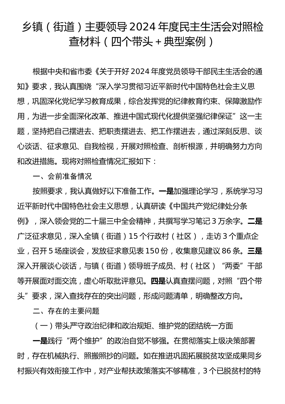 乡镇（街道）主要领导2024年度民主生活会对照检查材料（四个带头＋典型案例）.docx_第1页