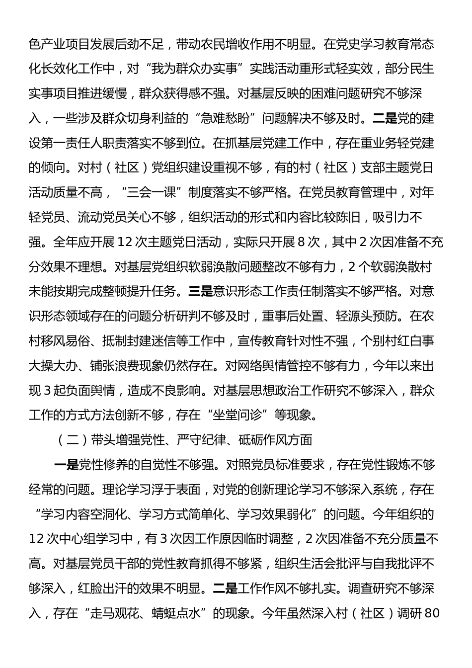 乡镇（街道）主要领导2024年度民主生活会对照检查材料（四个带头＋典型案例）.docx_第2页