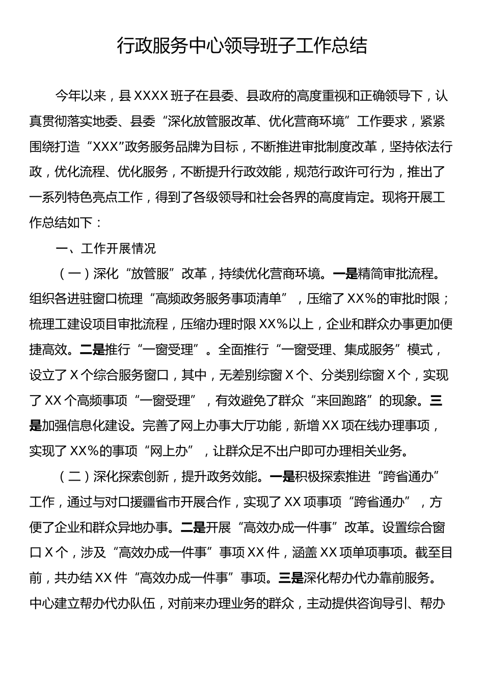 行政服务中心领导班子工作总结.docx_第1页