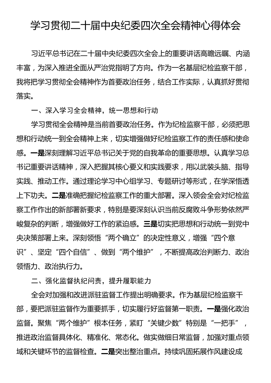 学习贯彻二十届中央纪委四次全会精神心得体会.docx_第1页