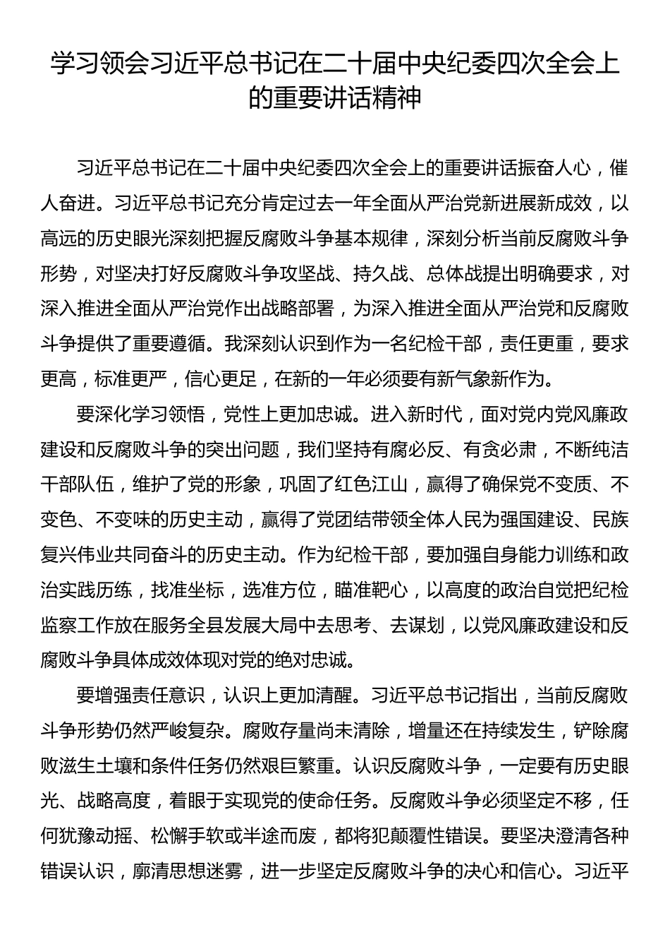 学习领会习近平总书记在二十届中央纪委四次全会上的重要讲话精神.docx_第1页