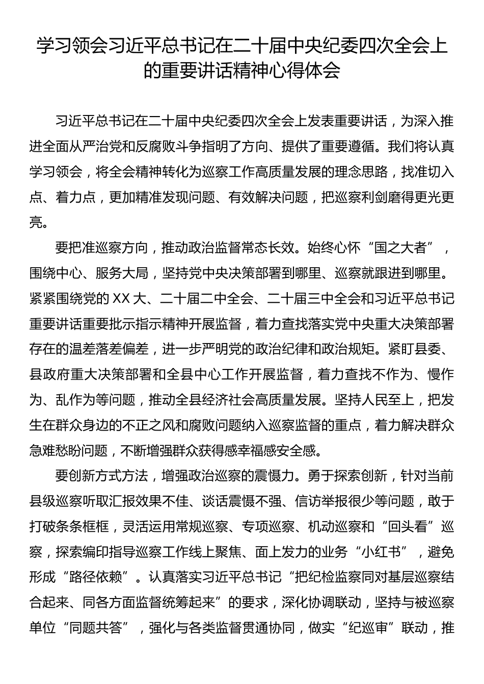 学习领会习近平总书记在二十届中央纪委四次全会上的重要讲话精神心得体会.docx_第1页