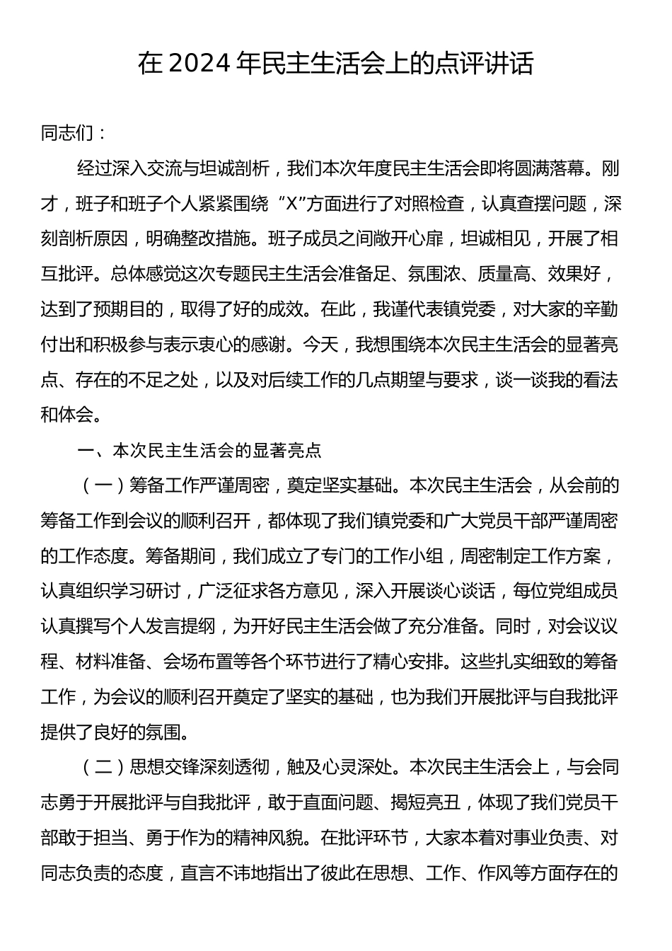 在2024年民主生活会上的点评讲话.docx_第1页