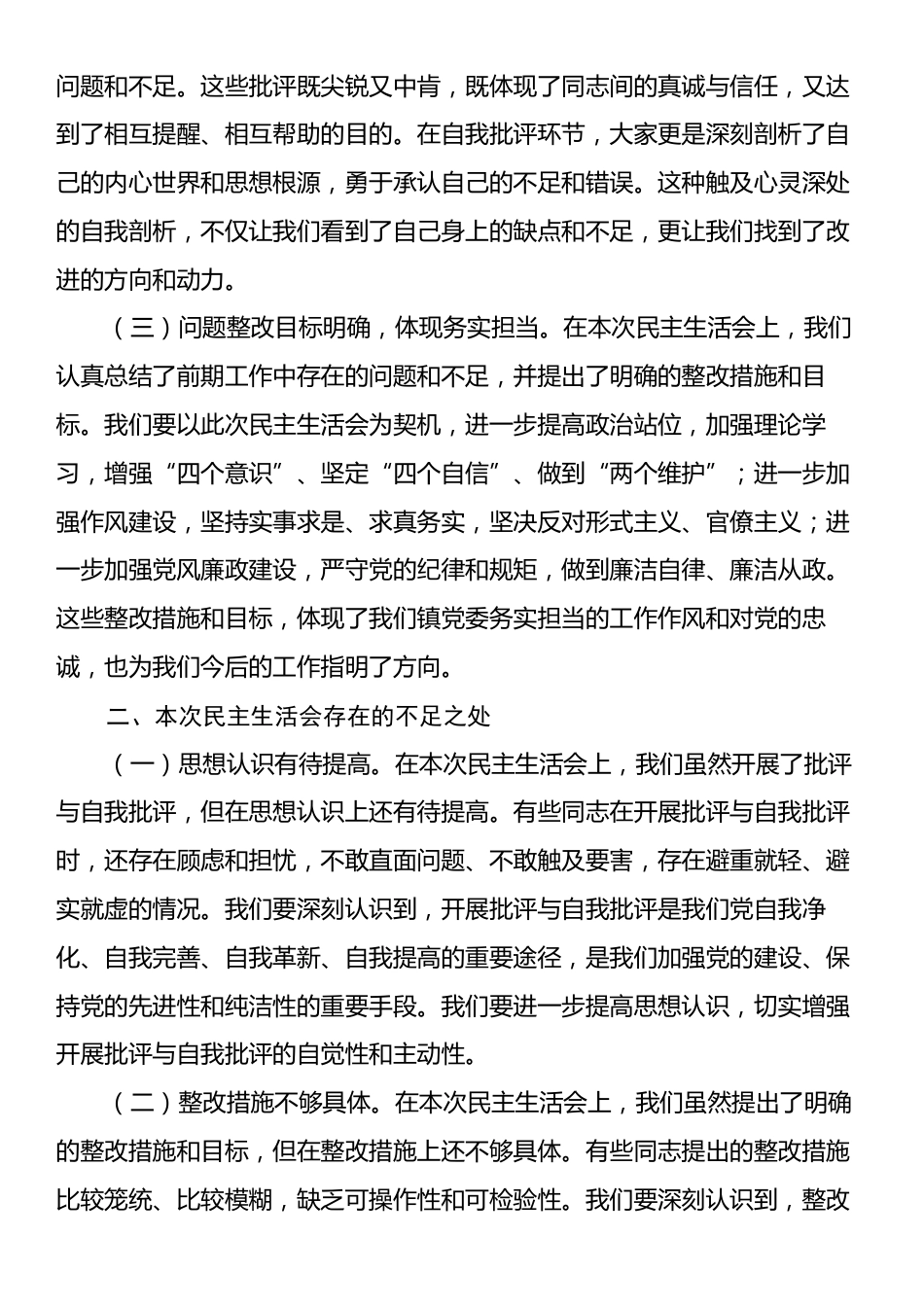 在2024年民主生活会上的点评讲话.docx_第2页