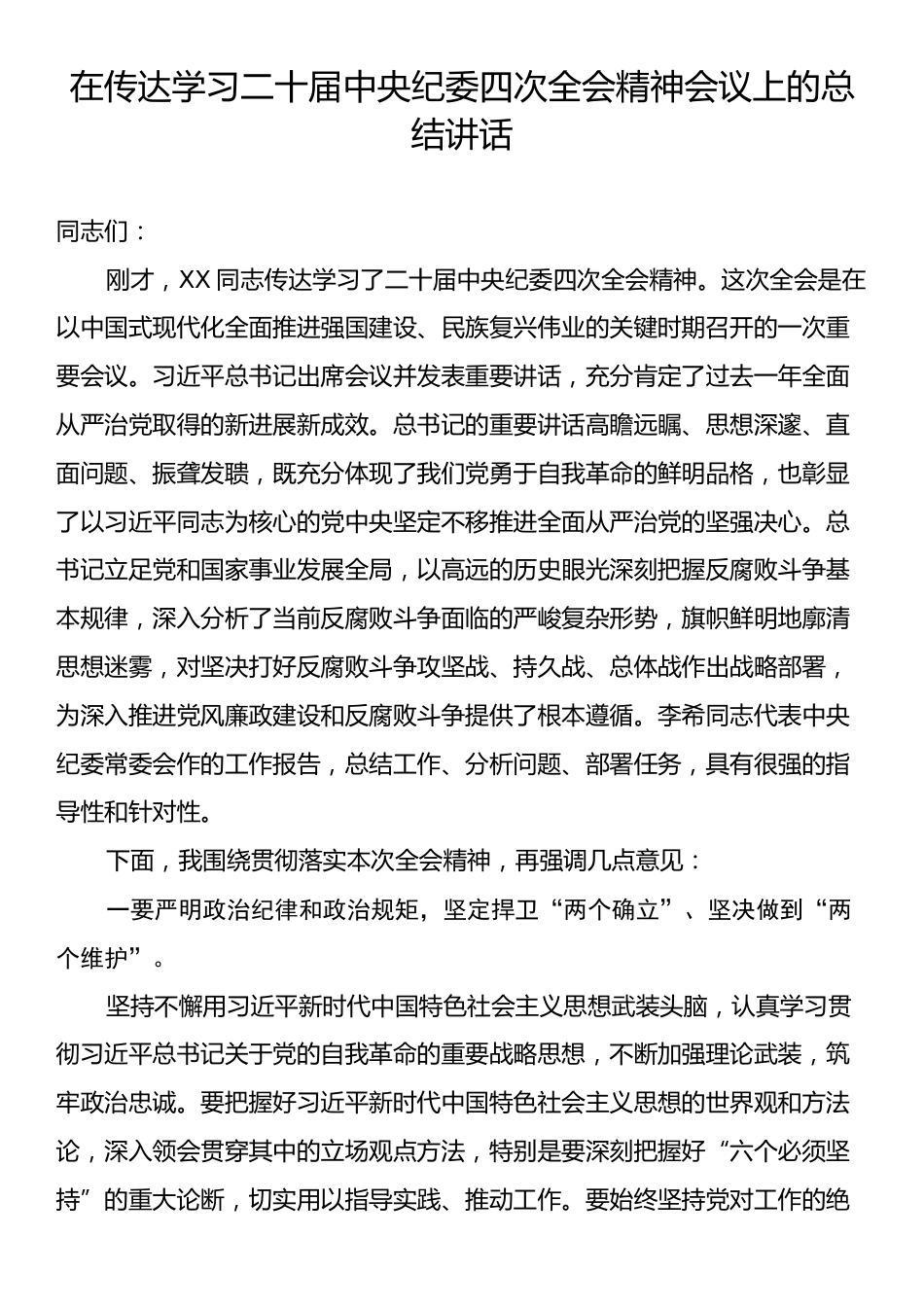 在传达学习二十届中央纪委四次全会精神会议上的总结讲话.docx_第1页