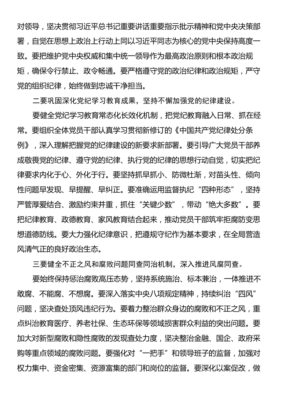 在传达学习二十届中央纪委四次全会精神会议上的总结讲话.docx_第2页