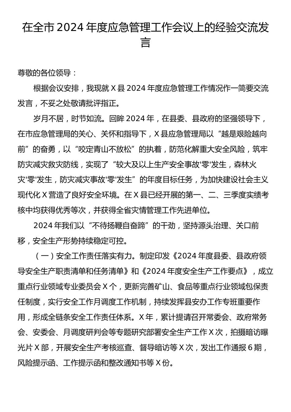 在全市2024年度应急管理工作会议上的经验交流发言.docx_第1页