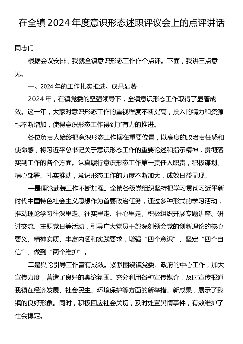 在全镇2024年度意识形态述职评议会上的点评讲话.docx_第1页