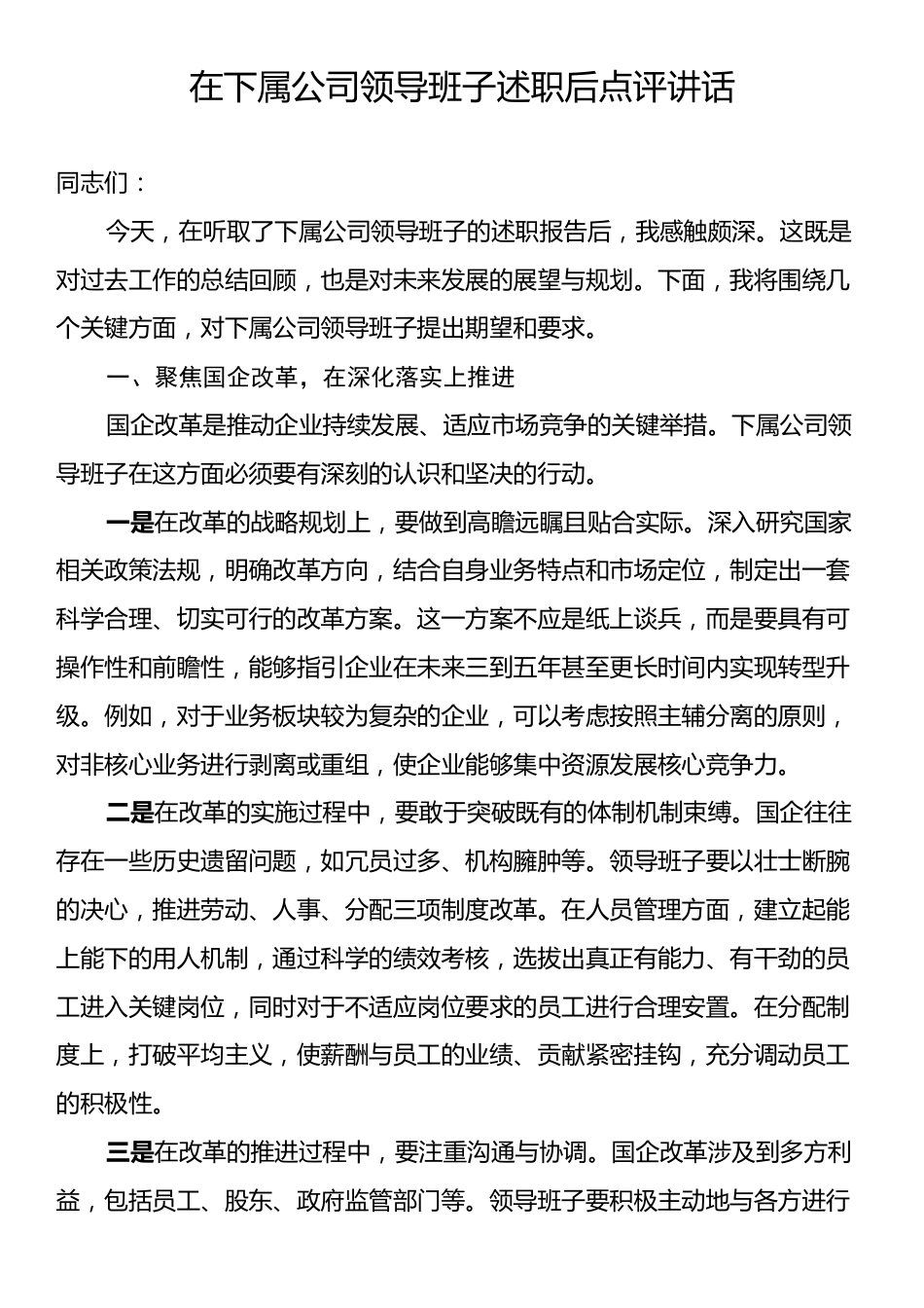 在下属公司领导班子述职后点评讲话.docx_第1页