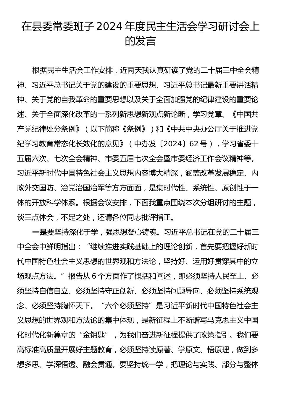 在县委常委班子2024年度民主生活会学习研讨会上的发言.docx_第1页