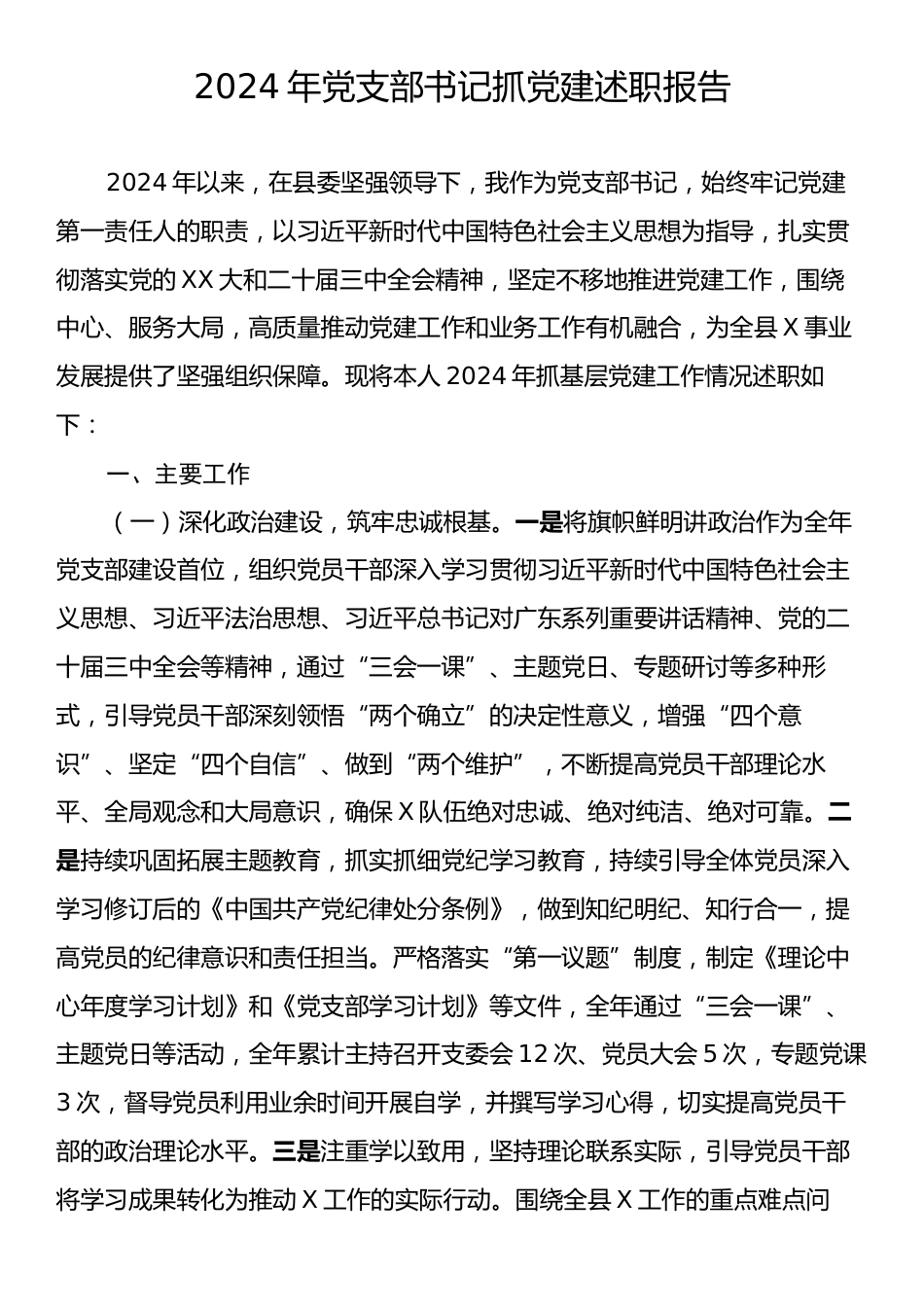 2024年党支部书记抓党建述职报告.docx_第1页