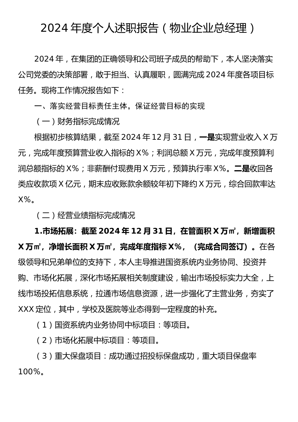 2024年度个人述职报告（物业企业总经理）.docx_第1页