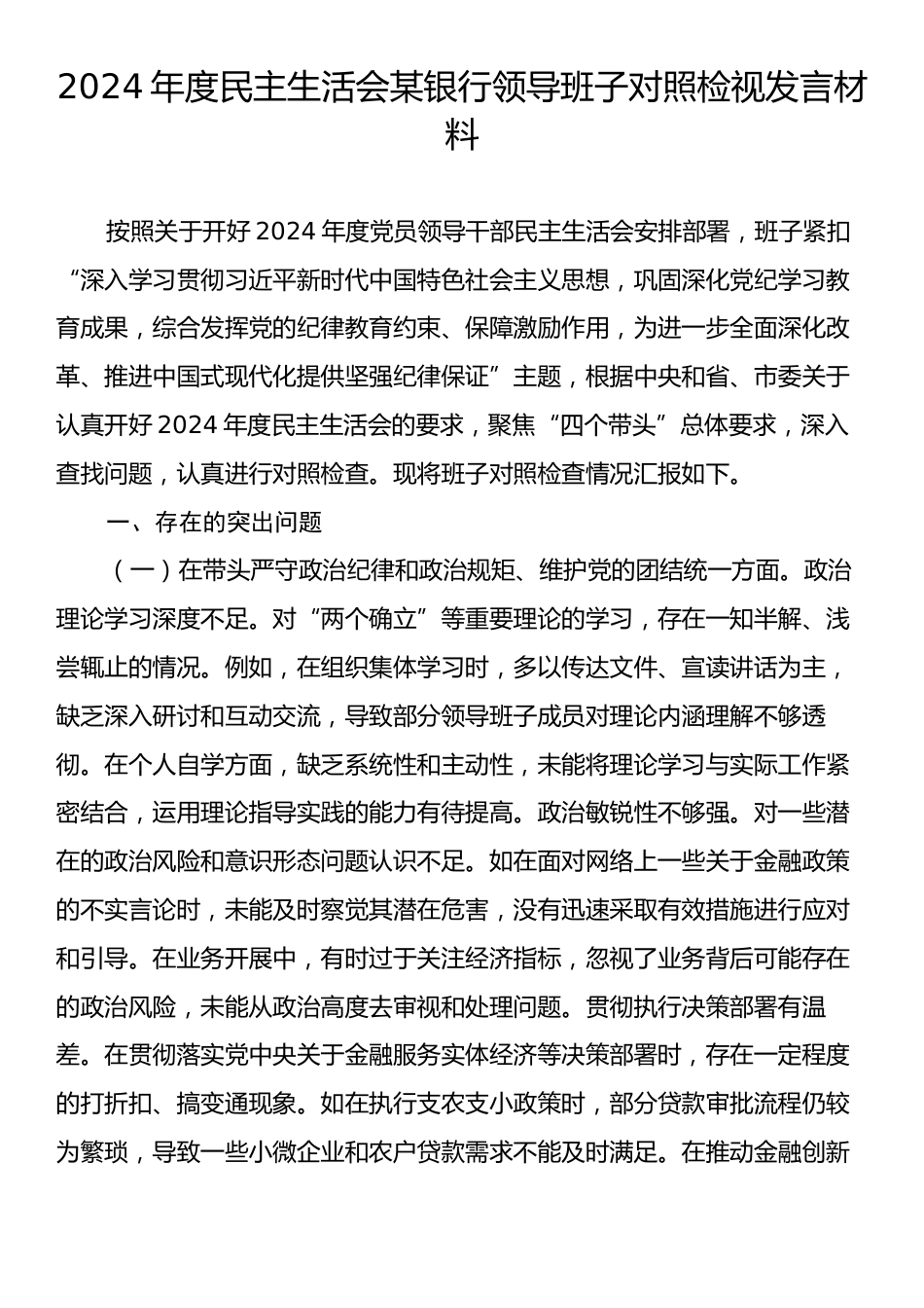 2024年度民主生活会某银行领导班子对照检视发言材料.docx_第1页