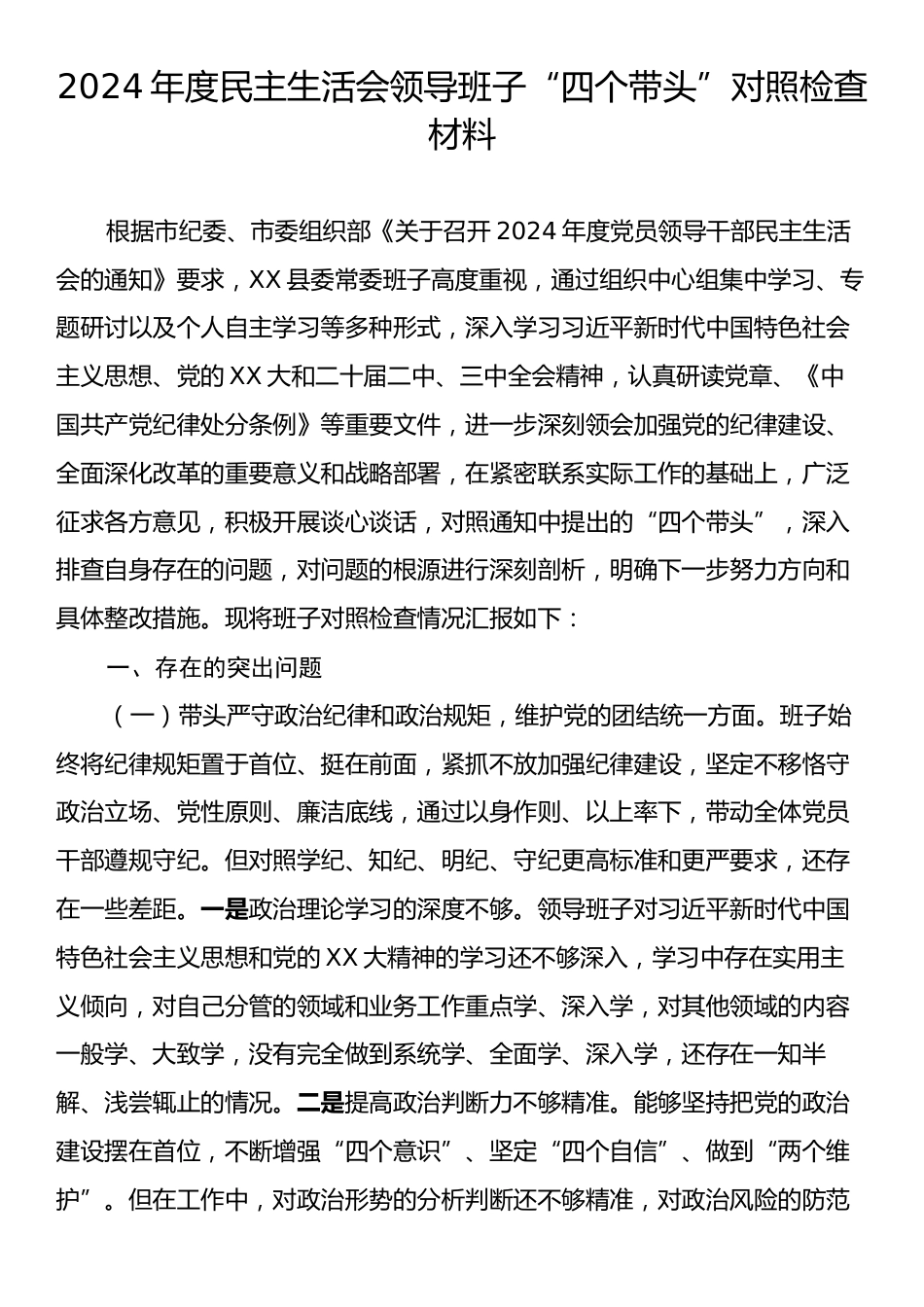 2024年民主生活会领导班子“四个带头”对照检查材料.docx_第1页