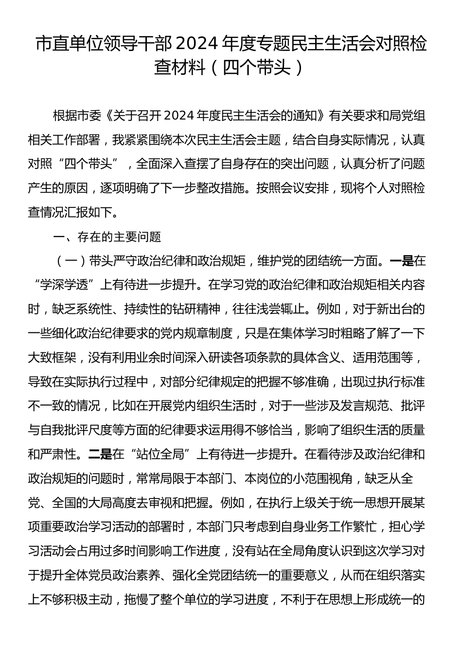 市直单位领导干部2024年专题民主生活会对照检查材料（四个带头）.docx_第1页