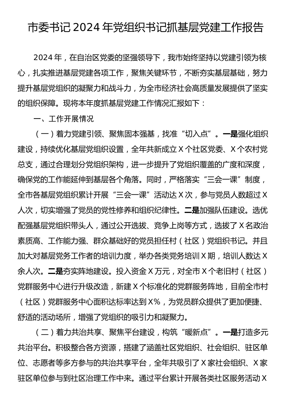 市委书记2024年度党组织书记抓基层党建工作报告.docx_第1页