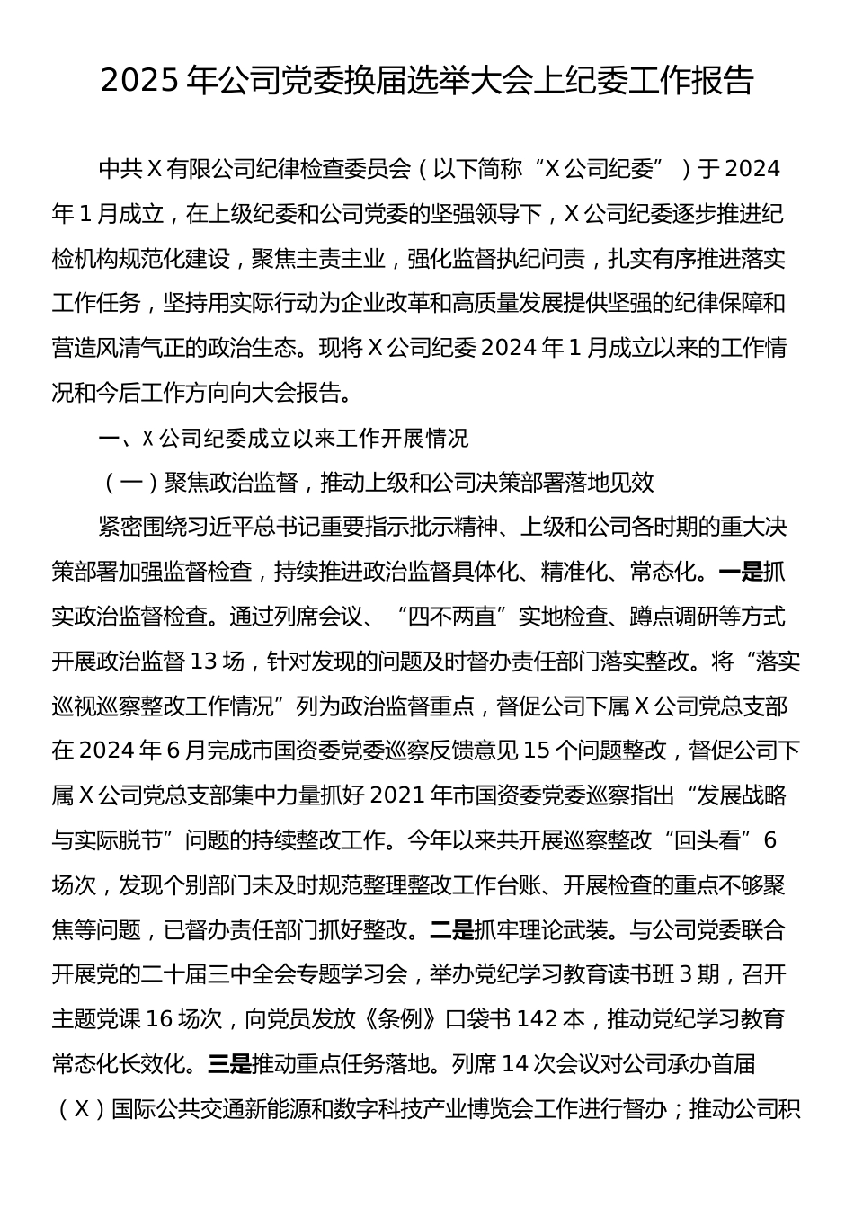 2025年公司党委换届选举大会上纪委工作报告.docx_第1页